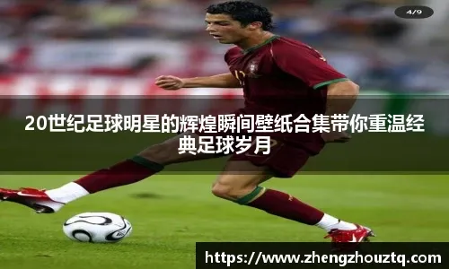 巴萨本赛季13次射门中框，与拜仁、米兰并列五大联赛球队最多